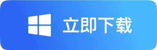 免费下载